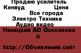 Продаю усилитель Кенвуд KRF-X9060D › Цена ­ 7 000 - Все города Электро-Техника » Аудио-видео   . Ненецкий АО,Осколково д.